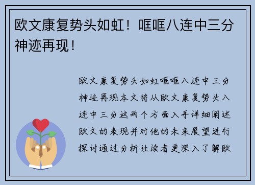 欧文康复势头如虹！哐哐八连中三分神迹再现！