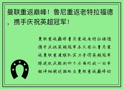 曼联重返巅峰！鲁尼重返老特拉福德，携手庆祝英超冠军！