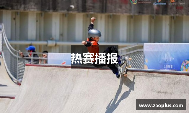 热赛播报
